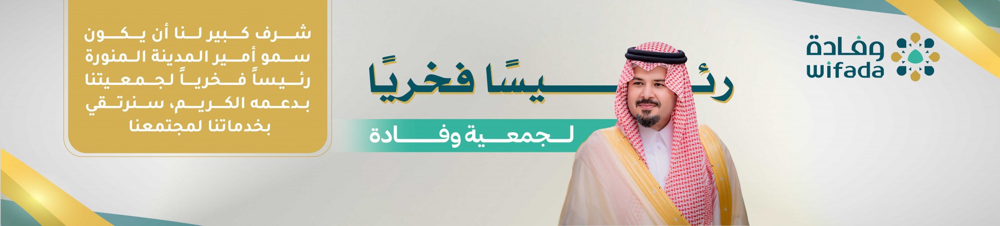 جمعية وفادة التطوعية لخدمة زائري المدينة المنورة