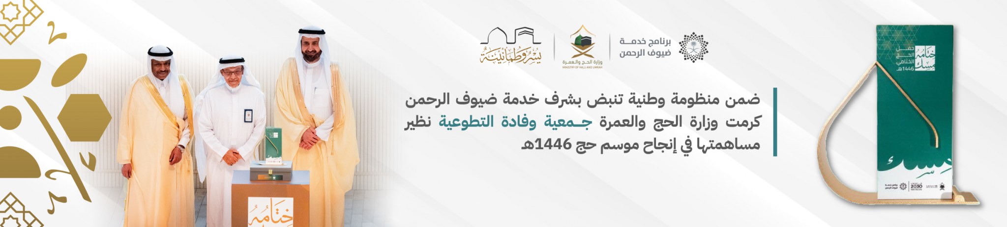 جمعية وفادة التطوعية لخدمة زائري المدينة المنورة
