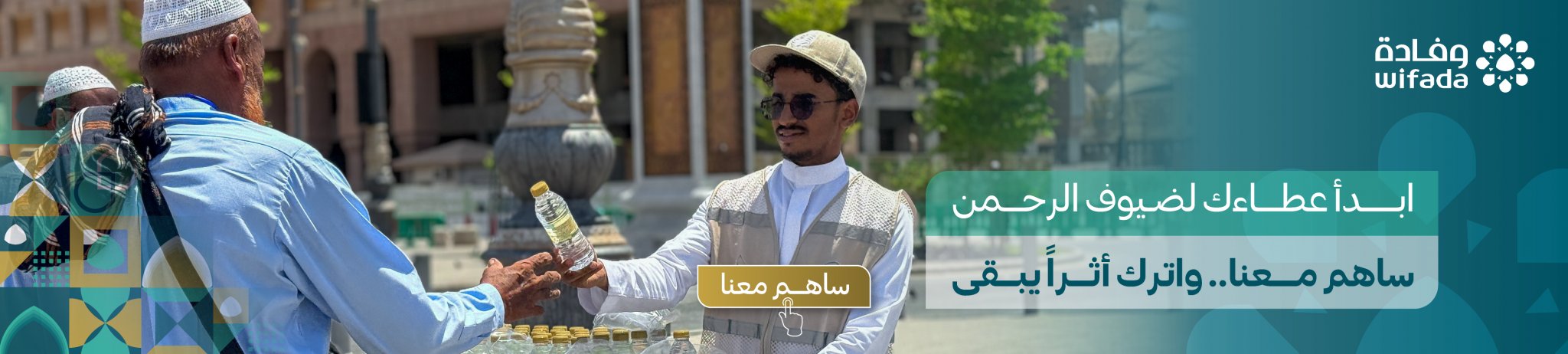 جمعية وفادة التطوعية لخدمة زائري المدينة المنورة